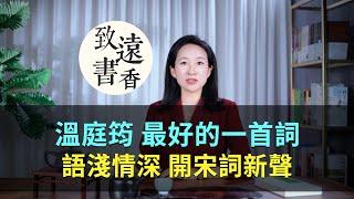 溫庭筠最好的一首詞，語淺情深、開宋詞新聲！-致遠書香