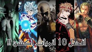 افضل 10 انميات اكشن في التاريخ  اقل مايقال عنها اسطورية