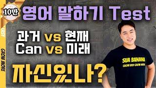 1. 기초 영어 회화, 영어 스피킹 Test (기본 시제) | 이거 안되면 영어 스피킹 잘한다고 하지 마세요!