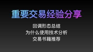 [Steven]重要交易经验分享, 回调形态总结, 为什么要学技术分析, 价格行为相关书籍推荐. 08