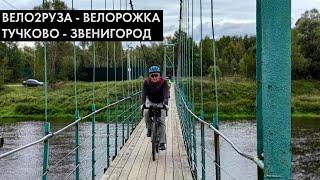 ВЕЛО2 РУЗА - это могла бы быть лучшая велодорожка в России. Едем соточку от Звенигорода до Тучково