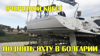 Как поднять яхту в Болгарии? Очередной квест!