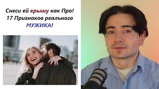 17 Признаков того что ты ведешь себя с ней как Реальный Мужик! Красава бро!