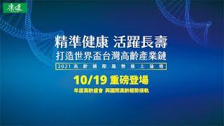 Vision 2025：2021高齡國際趨勢線上論壇｜精準健康 活躍長壽 打造世界盃高齡產業鍊｜康健雜誌