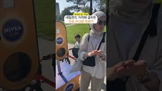 국내도입 완전 시급하다! 무료 선크림 자판기 ️