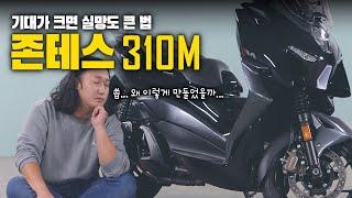 실망도 크지만 대안이 없는 스쿠터 존테스 310M 리뷰 | 350D보다 나은 점