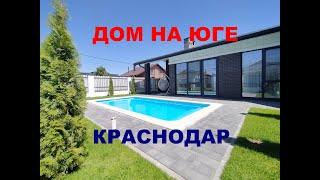 Купить дом на Юге с ремонтом. Продажа дома / коттеджа в Краснодаре. Недвижимость на Юге / Краснодаре