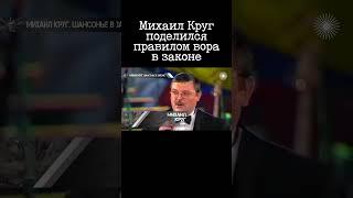 Михаил Круг о том, что сказал ему вор в законе