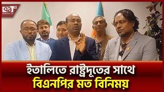 ইতালিতে নব-নিযুক্ত বাংলাদেশের রাষ্ট্রদূতের সাথে বিএনপি প্রতিনিধিদলের মতবিনিময় | News | Ekattor TV