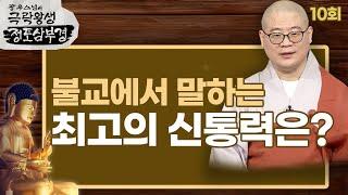 불교에서 말하는 최고의 신통력 [광우스님의 극락왕생 정토삼부경 10회]