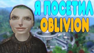 БАЛДЕЖНОЕ ПРОХОЖДЕНИЕ The Elder Scrolls IV: Oblivion