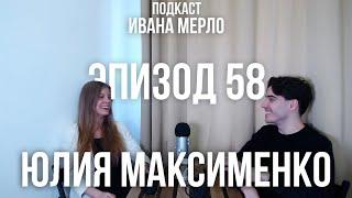 58. Нужно ли оставаться ради детей? Юлия Максименко. Подкаст Ивана Мерло