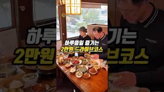 하루 종일 즐기는 2만 원 드라이브 코스