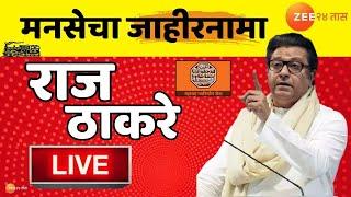 MNS Manifesto। Raj Thackeray LIVE। विधानसभेसाठी मनसेचा जाहीरनामा, राज ठाकरे लाईव्ह। Maharashtra