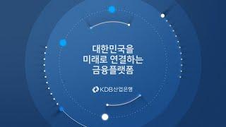 [KDB산업은행] KDB산업은행 홍보영상