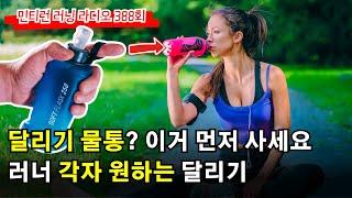 러닝 라디오 388회 - 달리면서 물을 마시려면 이걸 구매하세요 | 강추 소프트 플라스크 | 소프트 플라스크 구매 요령 및 관리법 | 내게 맞는 달리기 [S6 E88] [팟캐스트]