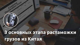 Растаможка грузов из Китая.