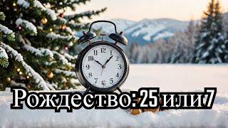 Почему Рождество празднуют 25 декабря и 7 января?