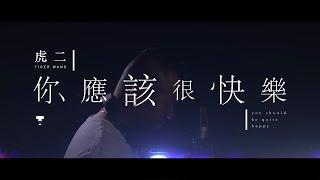 虎二 - 你應該很快樂 | Tiger Wang - You Should Be Quite Happy（原創歌曲 | Original Song）