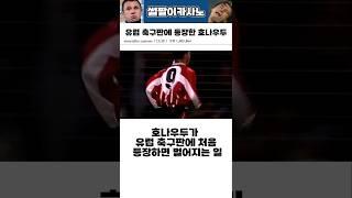 유럽축구판에 등장한 호나우두 #해외축구