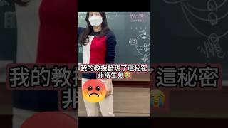 我的教授發現了這秘密非常生氣  #大學 #講師 #講義 #教育 #學習 #ai #教授 #美女