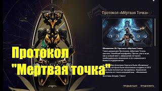 #Warframe  выполняю квест протокол мертвая точка!