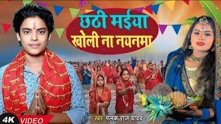 #VIDEO - Chhathi Maiya Khol Na Ho Nayanva || Palak Raj Yadav || Superhit song of Chhath Puja || Palak Raj Yadav