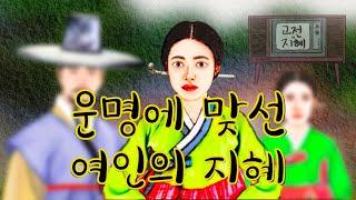 운명에 맞선 여인의 지혜(옛날이야기/민담/설화/일화/야담/야사/미담/전설) 고전의 지혜, 재미있고 교훈이 되는 이야기