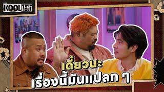 รักสามเศร้าของเราและเพื่อน | ละครKOOLน่ะทำ | EP.6