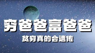 【穷爸爸富爸爸】贫穷真的会遗传吗？穷人如何改变思维变成富人？想变成富人你必须学会的7堂课！