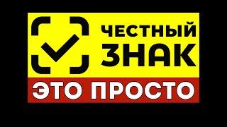 Маркировка ЧЕСТНЫЙ ЗНАК в 2025 году  НОВЫЕ ТОВАРЫ