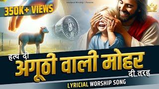 Hath Di Anguthi Wali Mohar di Tara New Lyrical Worship Song of@AnkurNarulaMinistries