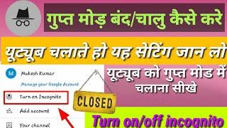 गुप्त मोड बंद कैसे करें यूट्यूब को गुप्त मोड में चलाना सीखे Turn On / Off Incognito Mode in YouTube