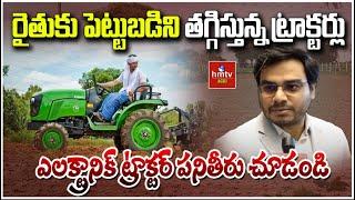 Electronic Tractors : రైతుకు పెట్టుబడిని తగ్గిస్తున్న ట్రాక్టర్లు | Nelathalli | hmtv Agri