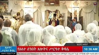 የማኅሌተ ጽጌ አራተኛው ሳምንት ሰንበት ሥርዓተ ማኅሌት እና የዕለተ ሰንበት ጸሎትና ሥርዓተ ቅዳሴ -  ጥቅምት 17/2017 ዓ.ም.