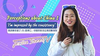 Perceptions about China 1: 'I’m impressed by the consistency' 我误解中国了 (1) 歪果仁：中国的安定让我印象深刻