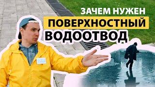 Зачем нужен поверхностный водоотвод? Из чего состоит система водоотвода