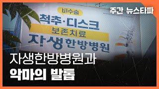 자생한방병원과 악마의 발톱 〈주간 뉴스타파〉