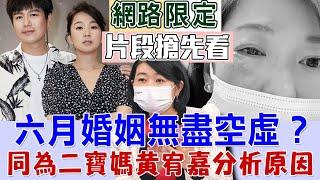 【新聞挖挖哇搶先看】藝人六月認為人生除了孩子之外沒有其他樂趣，身為中年婦女的黃宥嘉怎麼找尋人生樂趣？