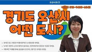 경기도 오산시 어떤 도시일까? 오산시 역사에 대해 알아보자! 오산시인구 오산시면적 오산시로고 오산시교통 오산시국도 오산시철도 오산시고속도로