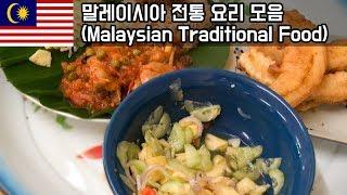 [한입극장][걸.세 순삭] 말레이시아에서 만난 요리들(Malaysian Traditional Food)