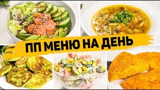 ПОЛЕЗНОЕ ПП МЕНЮ на ДЕНЬ - Правильное питание для Похудения! Так точно ПОХУДЕЕШЬ!