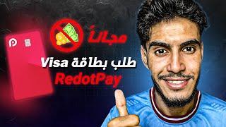 طلب بطاقة  RedotPay  مجاناً بطاقة Visa واحدة من أحسن البطاقات البنكية 2024