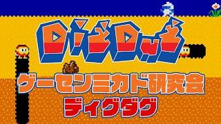 ゲーセンミカド研究会　ディグダグ2024/09/04