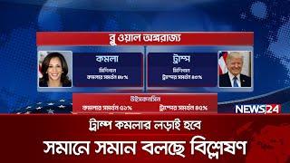 যুক্তরাষ্ট্রের আগাম ভোটে স্বস্তিতে কমলা | US Election | News24