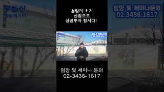 청량리 초기 선점으로 성공 투자 합시다!