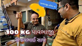 100કિલો પાવભાજી રેસિપી એકી સાથે તપેલા માં આ રીતે બને? સંજયભાઈ શેઠ કમલેશ મોદી