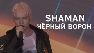 SHAMAN - ЧЁРНЫЙ ВОРОН Большой праздничный концерт «Песни о Победе» в Музее Победы, 9 мая 2024