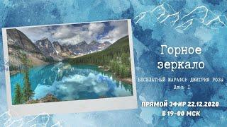 "Горное зеркало": бесплатный марафон Дмитрия Розы. День 1