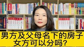 杭州诉讼离婚财产分割律师：男方家人付首付和月供，如果离婚女方能分割到房子吗？